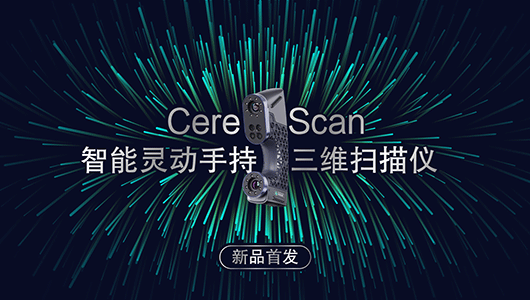 CereScan智能靈動手持3D掃描儀，引領數字化測量新風尚！