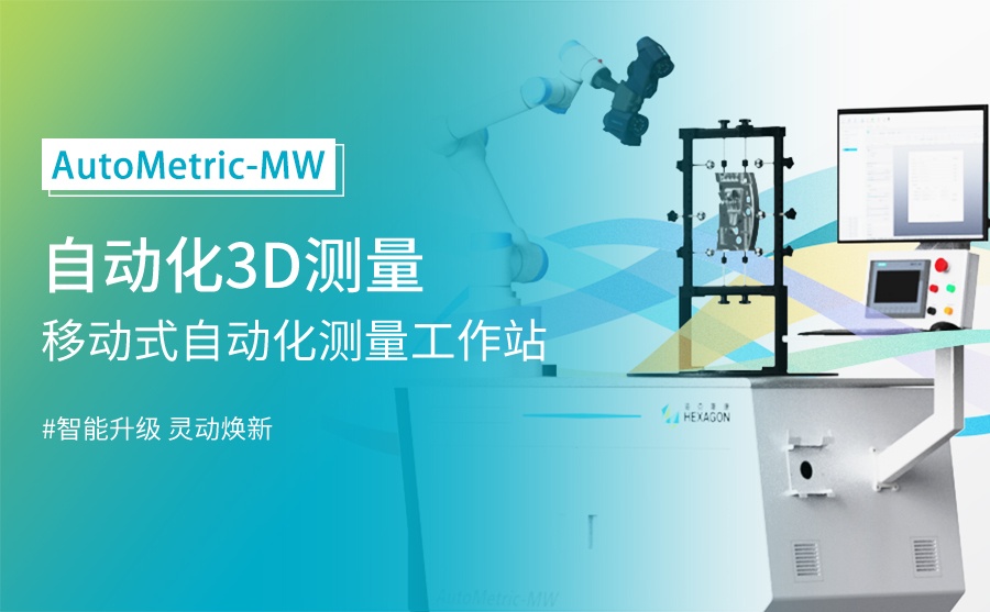 AutoMetric-MW移動式自動化測量工作站全解析