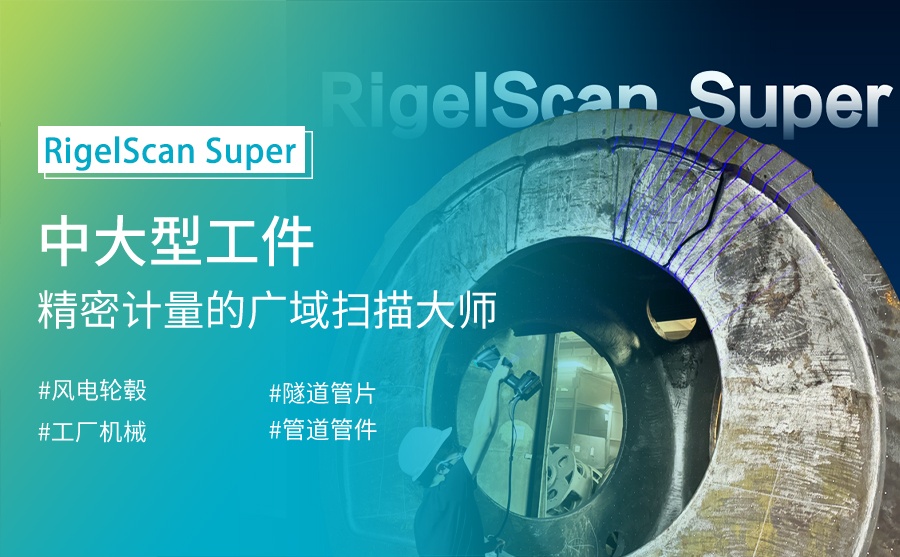 RigelScan Super：中大型工件精密計量的“廣域掃描大師”