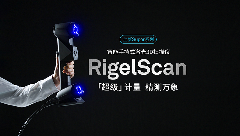 RigelScan Super「超級」計量，新品發布，精測萬象！