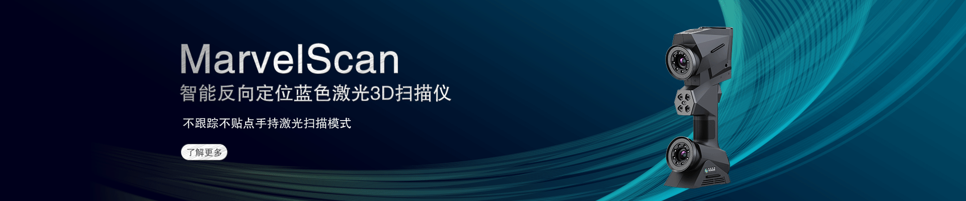 工業級3D掃描儀|手持式三維掃描儀|3D激光掃描儀|在線全自動3D掃描系統|中觀三維代理商|天津中觀自動化科技有限公司