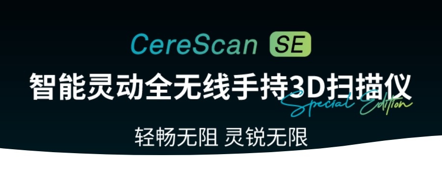 新品發布|自由新生代CereScan SE：無線靈動新形態！