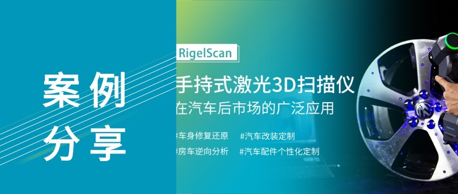 揭秘！RigelScan三維掃描儀如何重構汽車后市場服務新生態？