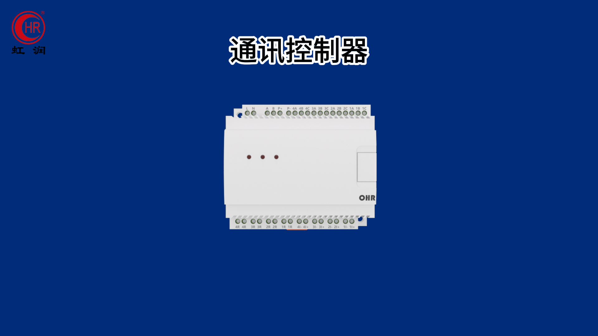 虹潤新品：通訊控制器
