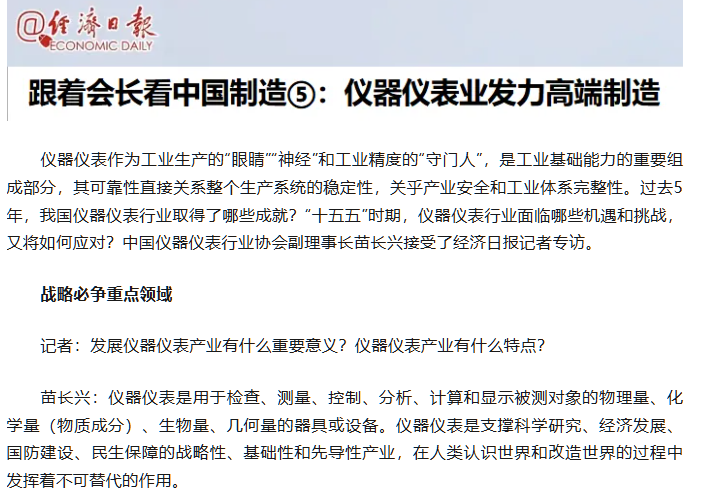 轉(zhuǎn)載自經(jīng)濟日報——跟著會長看中國制造：儀器儀表業(yè)發(fā)力高端制造