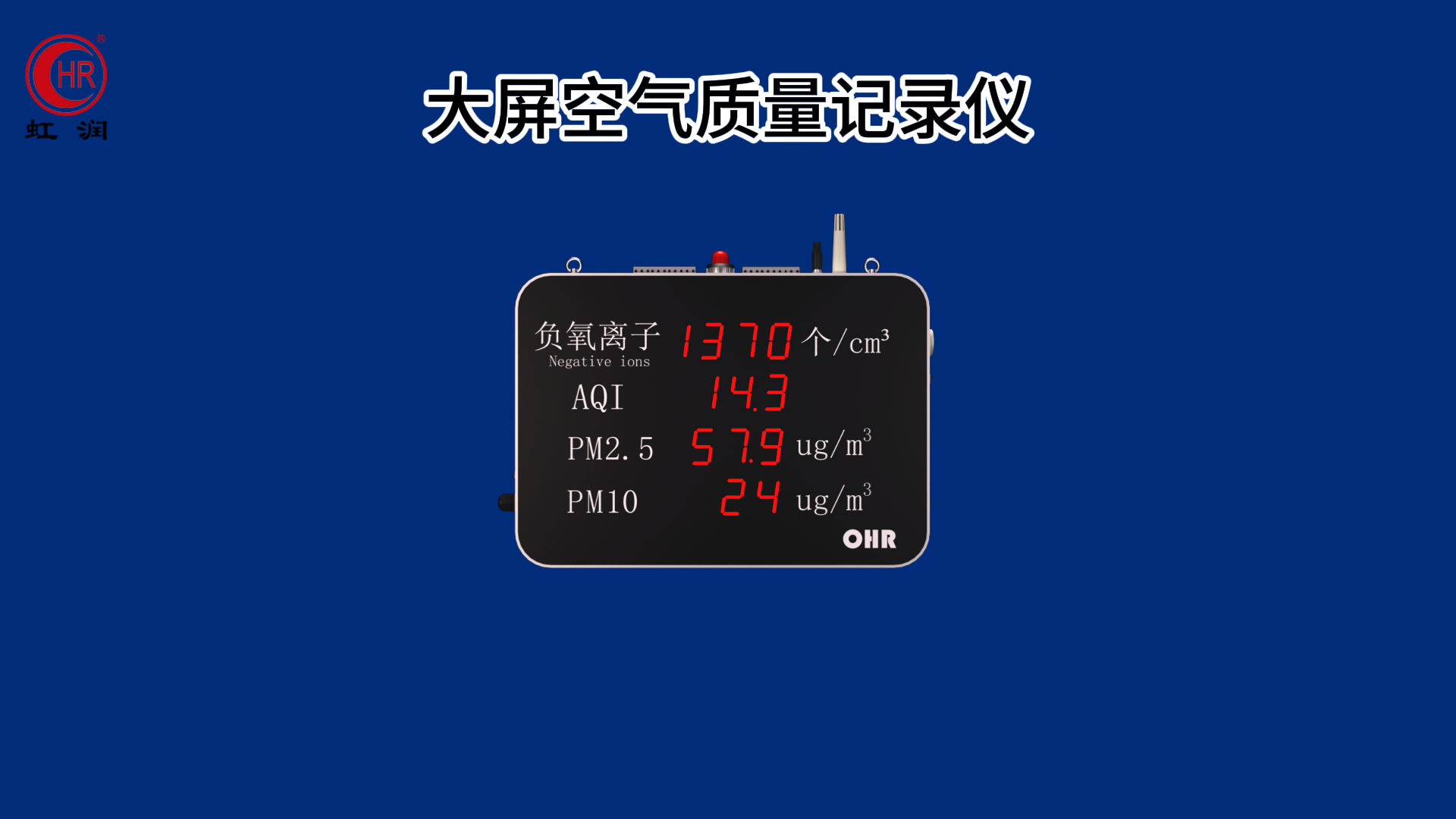 虹潤新品：大屏空氣質(zhì)量記錄儀