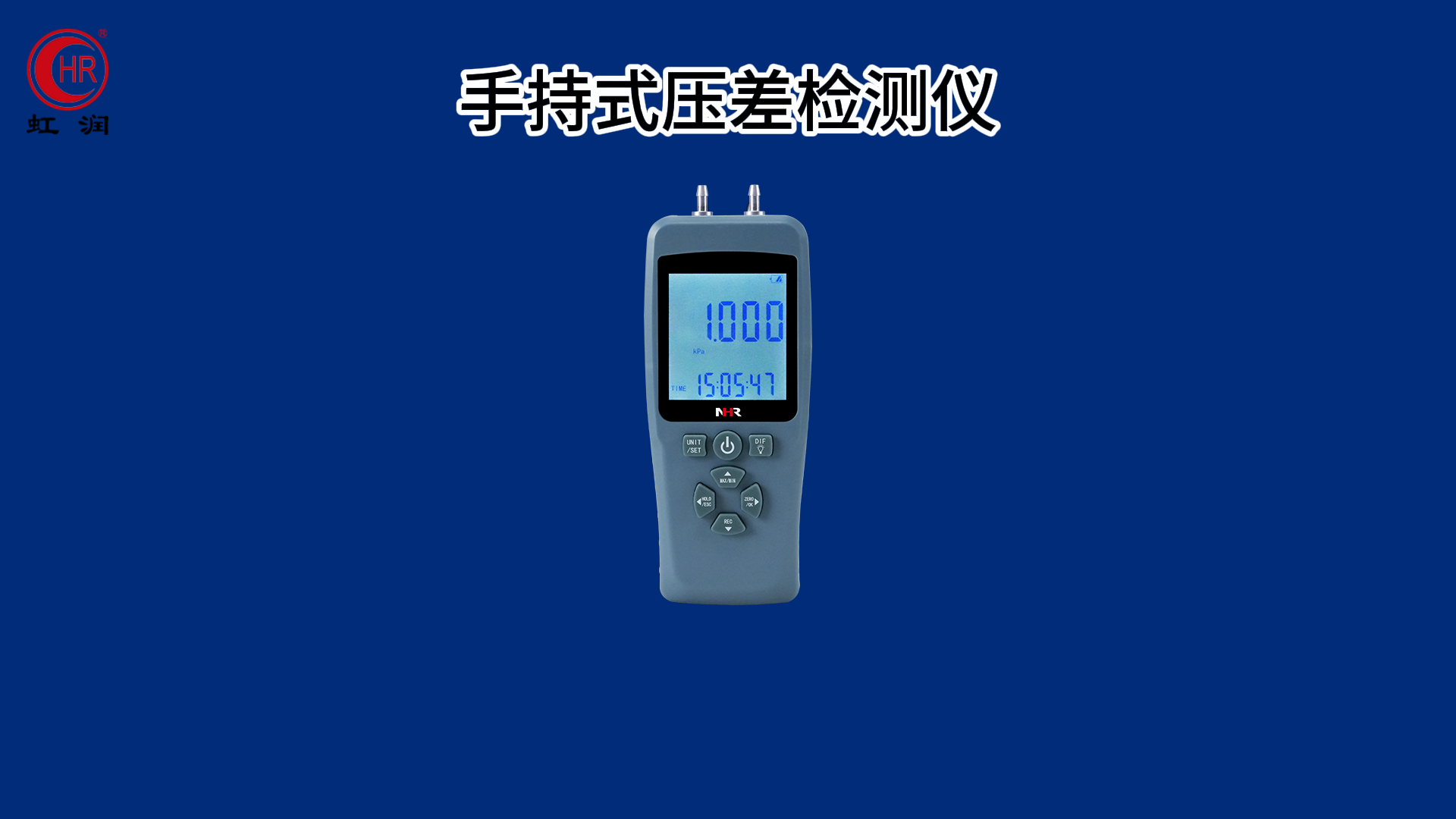 虹潤新品：手持式壓差檢測儀