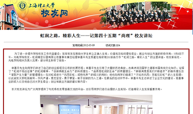 虹潤(rùn)之路，精彩人生——記第四十五期“尚理”校友講壇