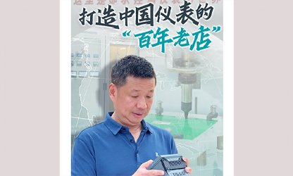 轉(zhuǎn)載自《福建日?qǐng)?bào)》——看見你丨打造中國(guó)儀表的“百年老店”，這位福建人憑什么？